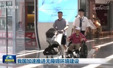 我国加速推进无障碍环境建设