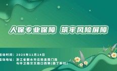 人保专业保障，筑牢风险屏障-园丁新村站