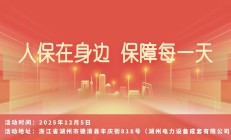人保在身边，保障每一天-湖州电力设备成套有限公司站