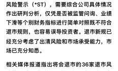 证监会：退市有严格标准 将依法平稳推进退市监管