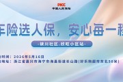 车险选人保，安心每一程-硖川社区.欣旺小区站