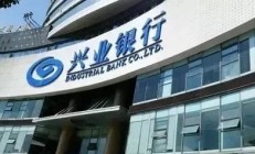 兴业银行回应“大额存款可推名企实习”：已暂停该项目