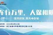 车行万里，人保相随-常秀社区.常秀小区站