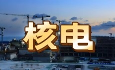 国家核准10台核电新机组，四大核电央企披露新项目进展