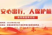 安心出行，人保护航-高铁桃园新村站