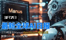 Manus牵手阿里通义千问；OpenAI深夜发布全新Agent工具丨全球科技早参