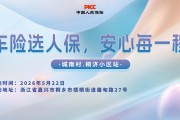 车险选人保，安心每一程-城南村.桐济小区站