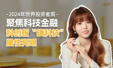 中央金融委员会提出强化科创板“硬科技”定位和包容性