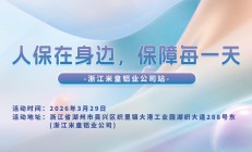 人保在身边，保障每一天-浙江米皇铝业公司站