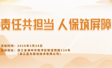 责任共担当，人保筑屏障-浙江蓝光驱动技术有限公司站
