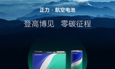 正力新能赴港IPO：2024年或将继续亏损 前五大客户贡献收入超8成
