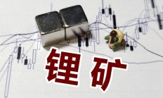 国城矿业谈“金鑫矿业”：未来锂精矿折合碳酸锂单吨生产成本预计5万元以内