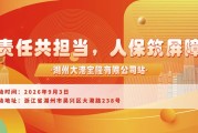 责任共担当，人保筑屏障-湖州大港宝隆有限公司站