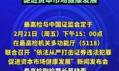 监管部门大力整治股市虚假信息