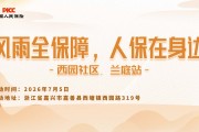 风雨全保障，人保在身边-西园社区.兰庭站