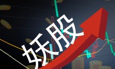 “最贵ST股”摘牌倒计时