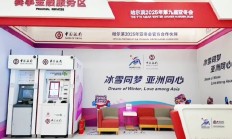 中国银行北京市分行支持中外金融文化交流会暨《金融伴我成长（外国人版）》推介会成功举办