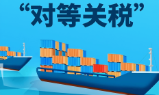 “对等关税”不改行业趋势 深市新能源公司影响有限