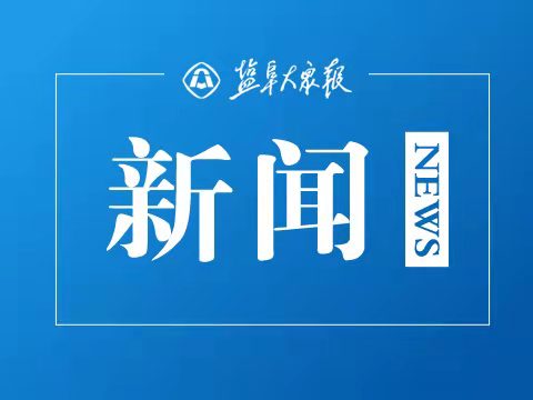 黄守宏：推动省级政府下沉财力 确保基层“三保”不出问题