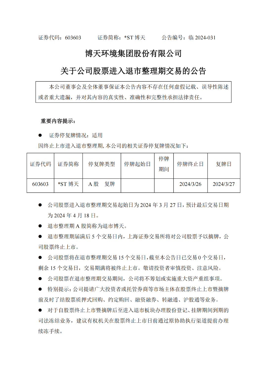 沪深交易所优化退市风险公司信息披露规则 保护中小投资者合法权益