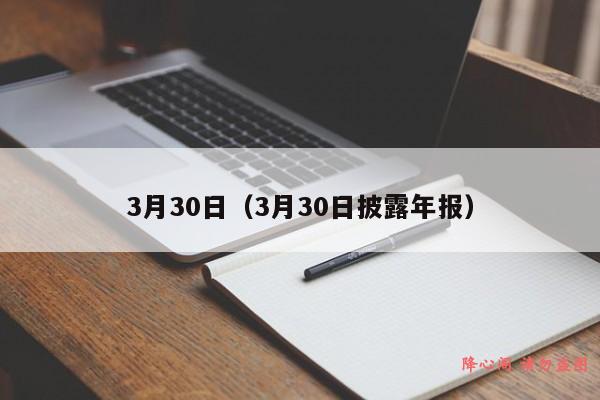 31家公司年报披露延期 最晚延至4月30日