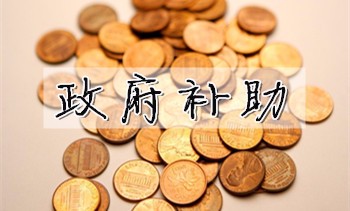 钧达股份收到政府补助近2亿元