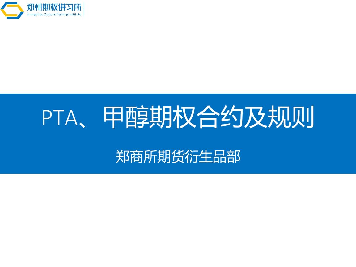 郑商所：对甲醇、白糖、菜油、PTA等期货合约申报费收费标准进行调整