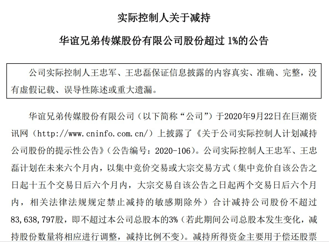 违规减持！华谊兄弟董事长王忠军收警示函，被计入诚信档案