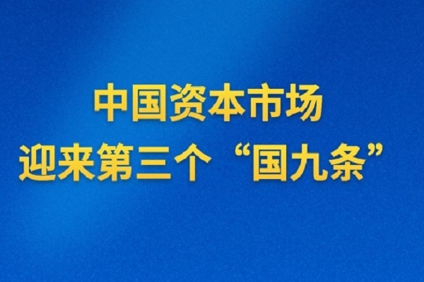 新“国九条”发布后高盛唱多A股，称未来一年有12%上涨空间