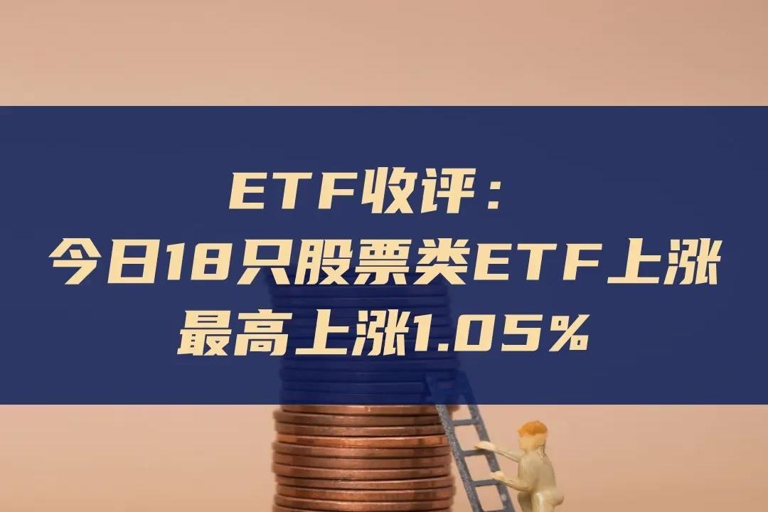 ETF今日收评 | 多只中证2000相关ETF涨超2%，电池相关ETF跌幅居前