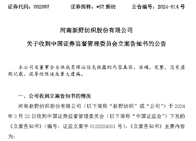 *ST园城及董事长牟赛英均被证监会立案