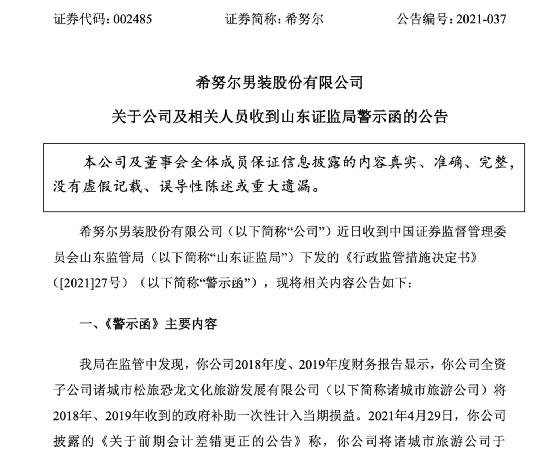 因业绩预告信息披露不准确 多家上市公司收监管函或警示函