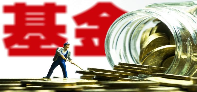 又一只基金发行失败，部分次新基金规模快速下降