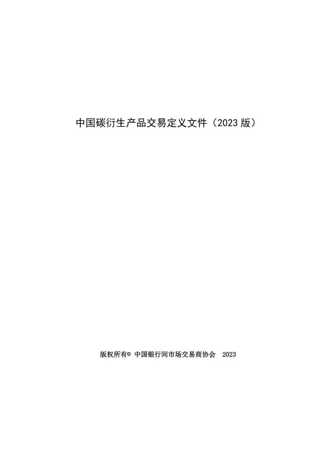 《中国场外金融衍生品市场发展报告（2023年度）》正式发布 2023年银行间衍生品市场交易名义本金达196.8万亿元