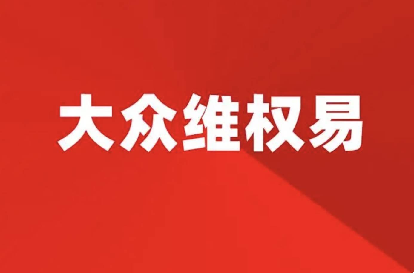 华信科技及其实控人因信息披露违规被安徽证监局出具警示函