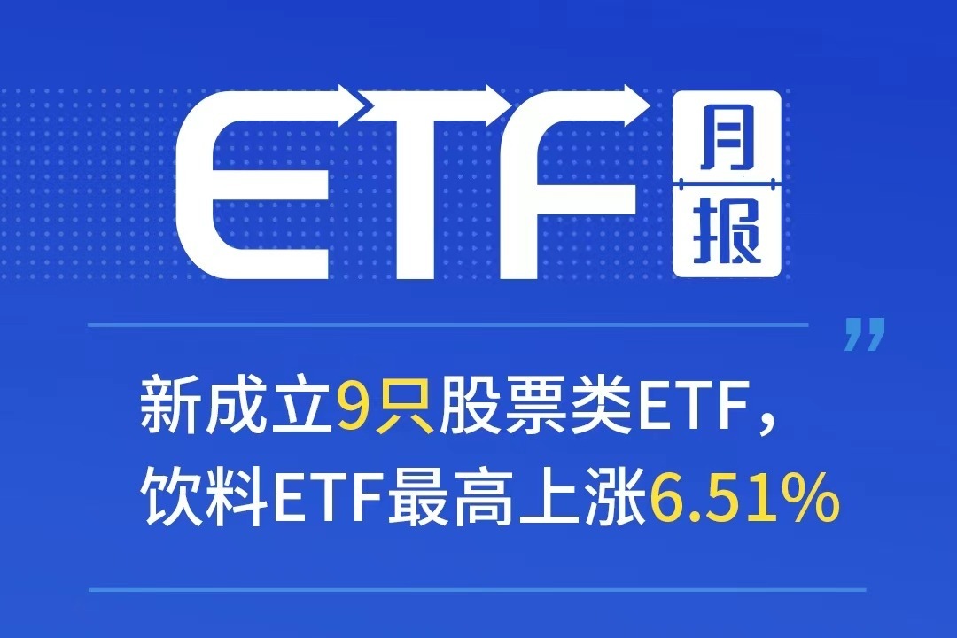 ETF八月月报 | 领先A股提前见底，布局港股的ETF在8月强势领涨