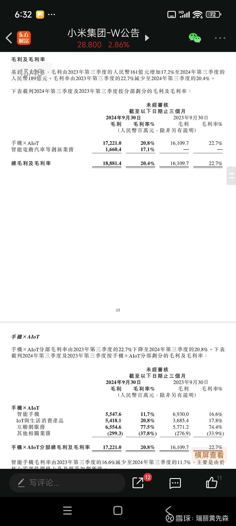 蓝思科技上半年营收净利润双增 汽车业务拖累毛利率持续下滑