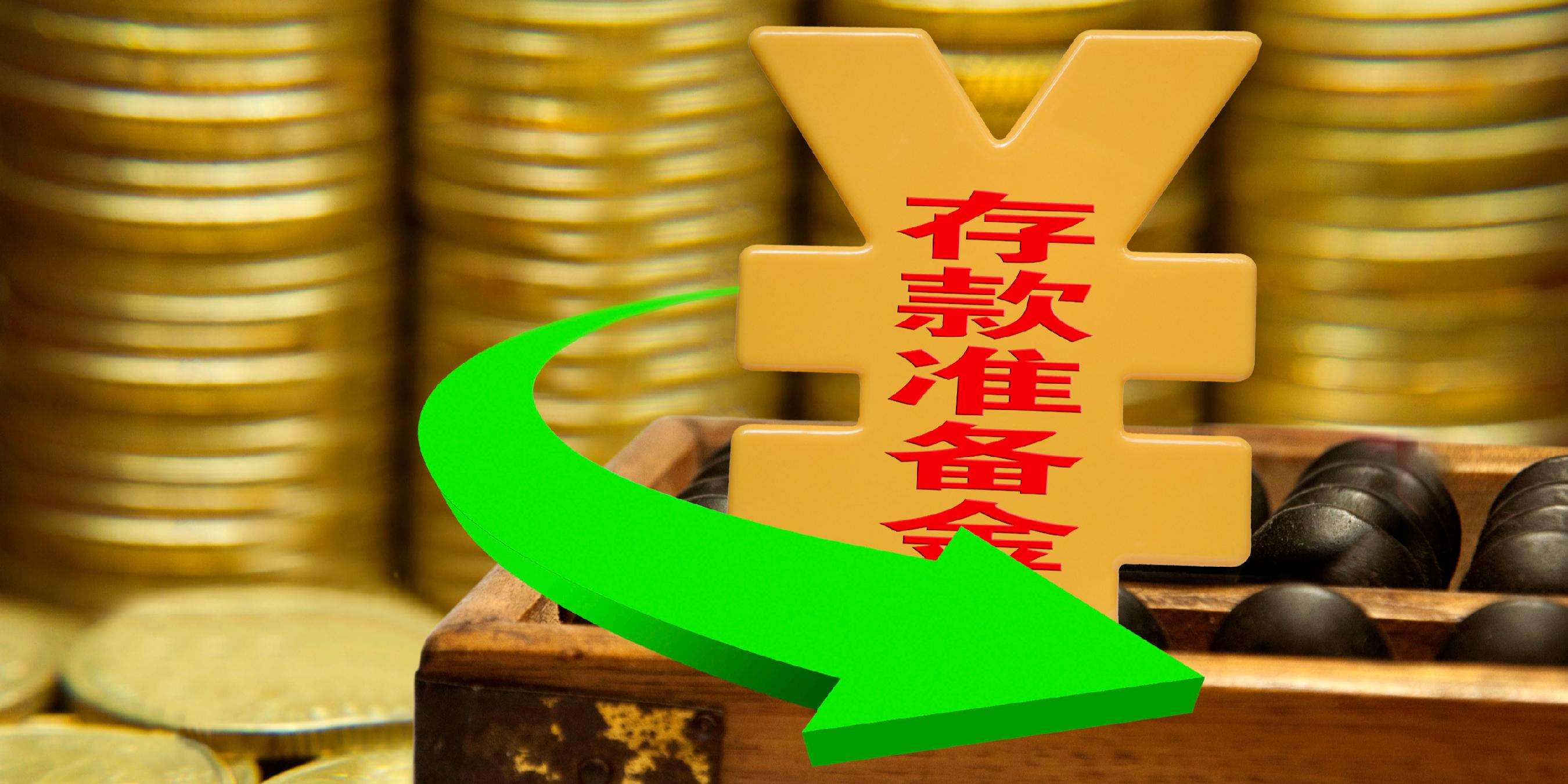 央行：决定下调金融机构存款准备金率0.5个百分点