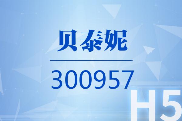 贝泰妮遭红杉聚业减持套现6.54亿元 公司第三季度净利润下滑153%