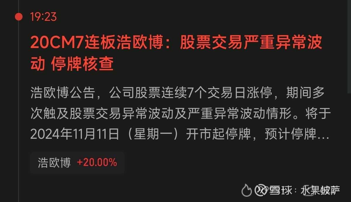 浩欧博停牌核查释放从严监管信号