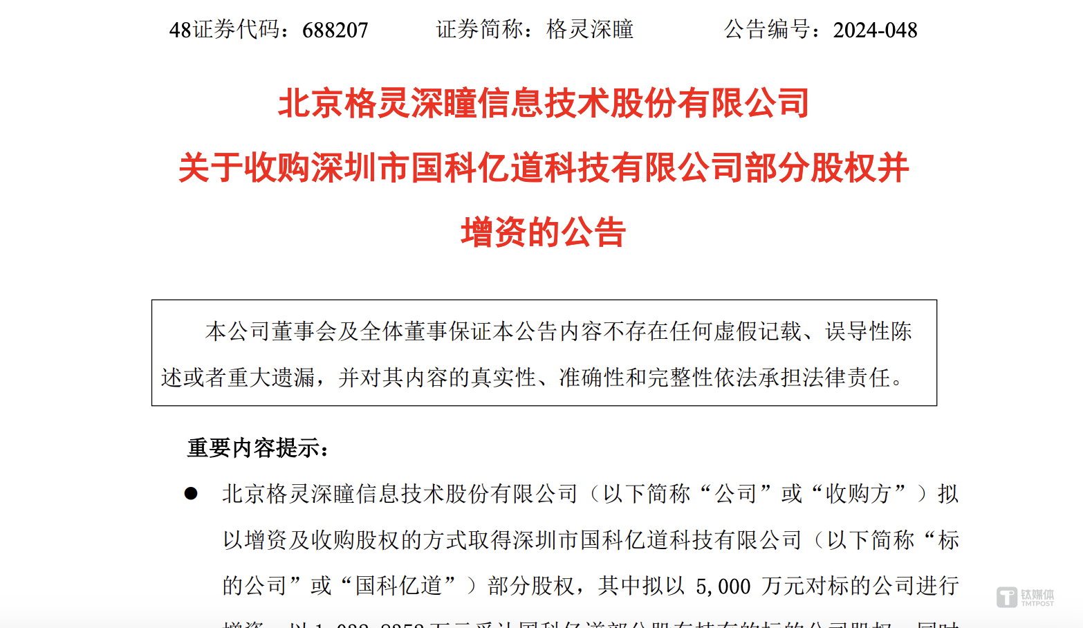 格灵深瞳溢价432%收购亏损公司国科亿道股权