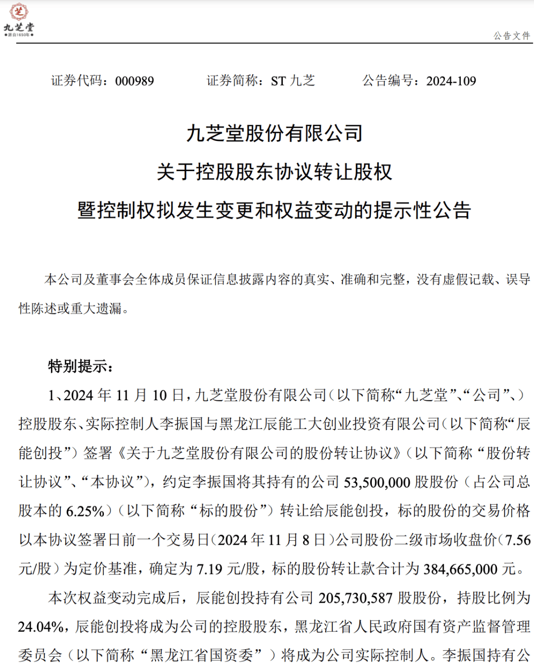 ST九芝及相关当事人收深交所通报批评 涉实控人李振国资金占用事件