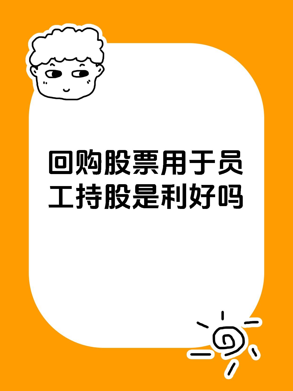 回购增持热情不减 多家公司真金白银释放积极信号