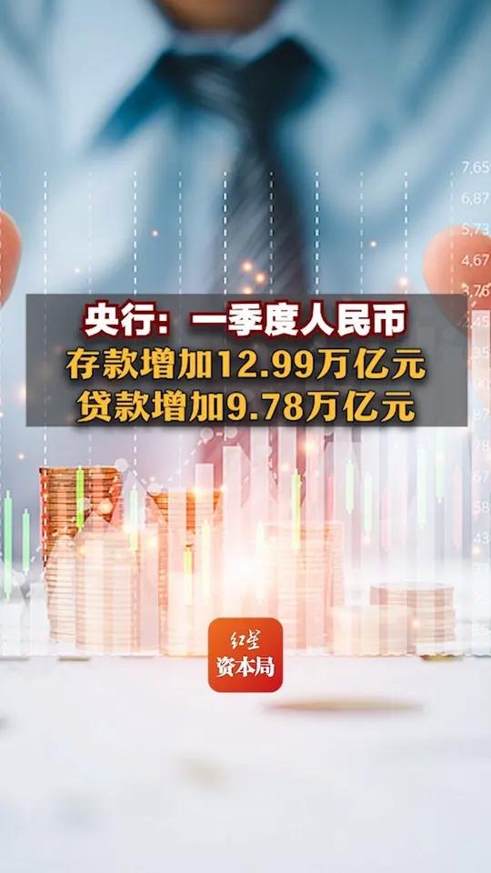 央行：1月份人民币存款增加4.32万亿元