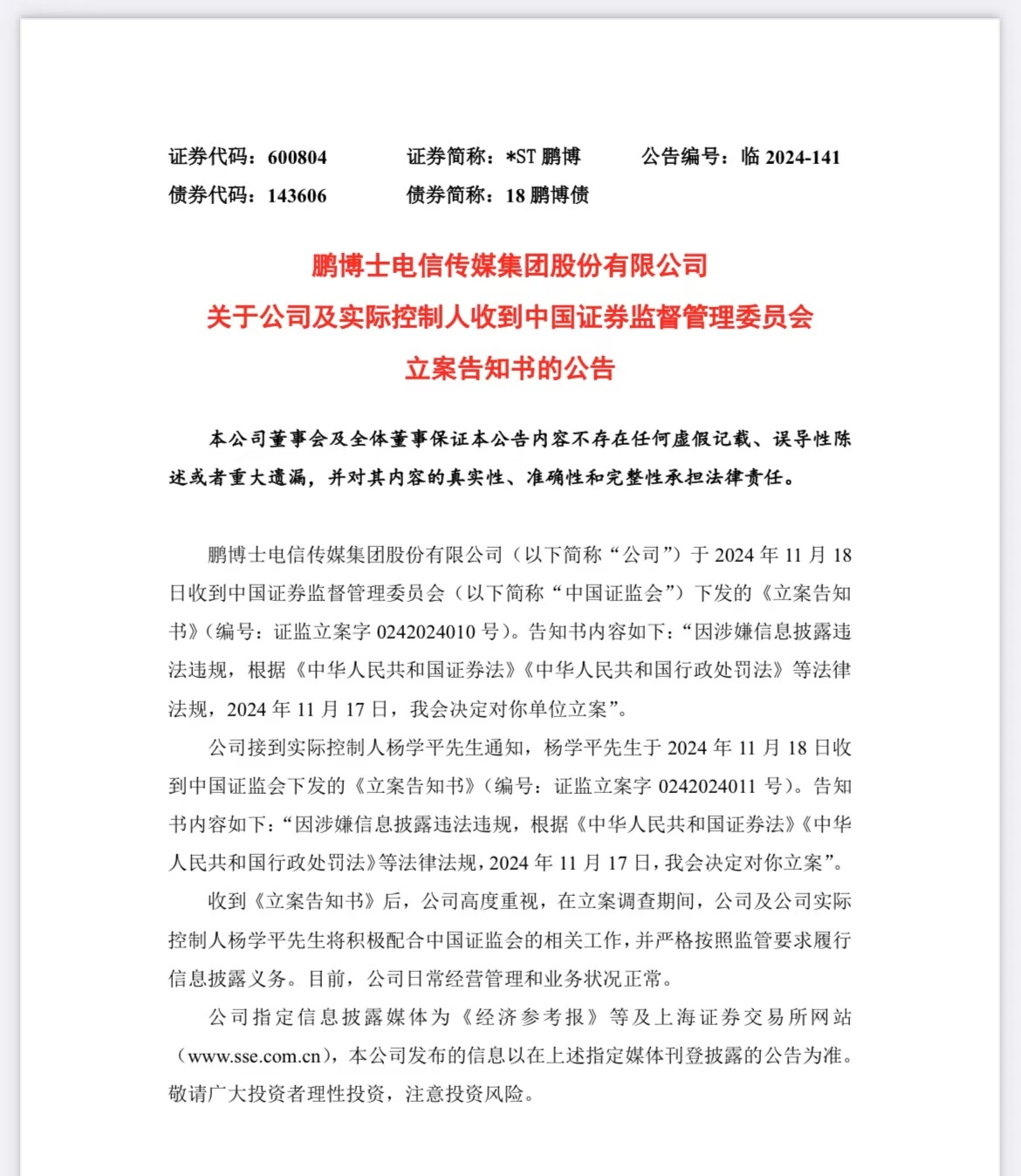 日发精机控股股东被证监会立案