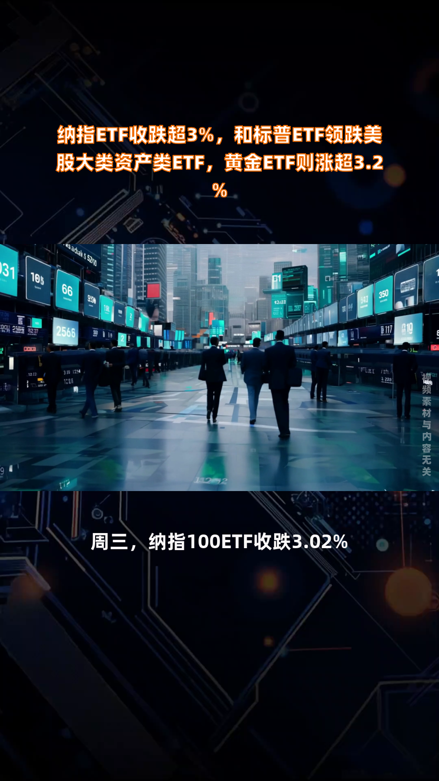 ETF今日收评 | 新经济ETF涨超6%，黄金股票ETF涨超2%，多只美股相关ETF跌超4%