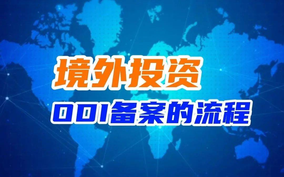 政策护航“出海” 企业境外上市升温