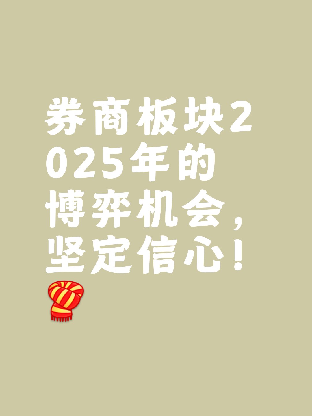 十大券商看后市｜A股春季攻势或将提前 审慎参与超短线情绪博弈