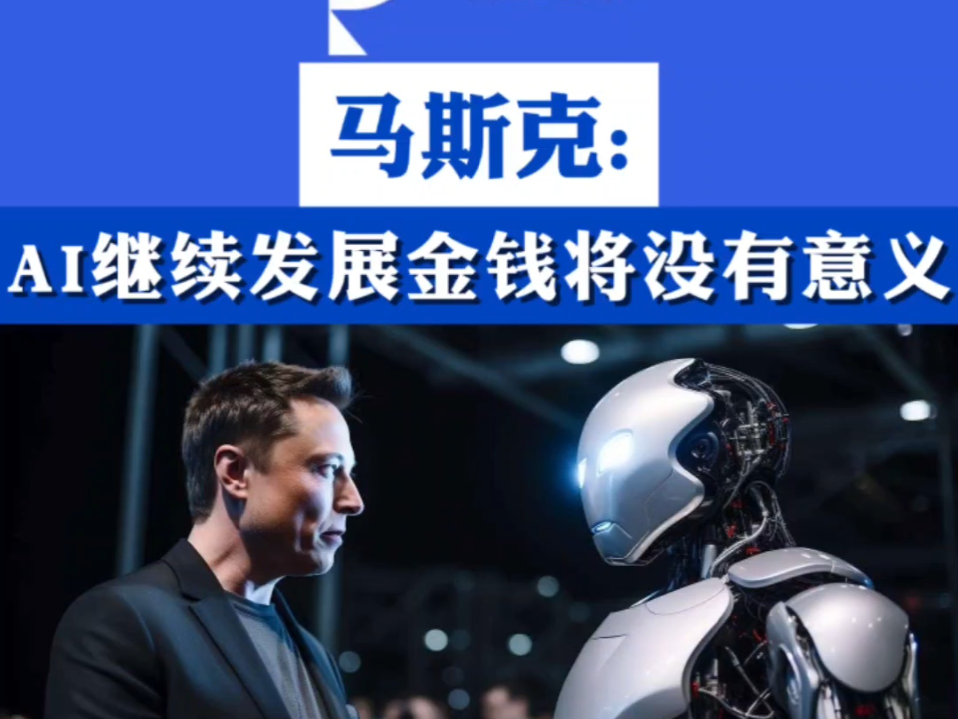 马斯克全力阻止OpenAI转为营利性企业；2024年AI投资达138亿美元，是去年的六倍丨全球科技早参