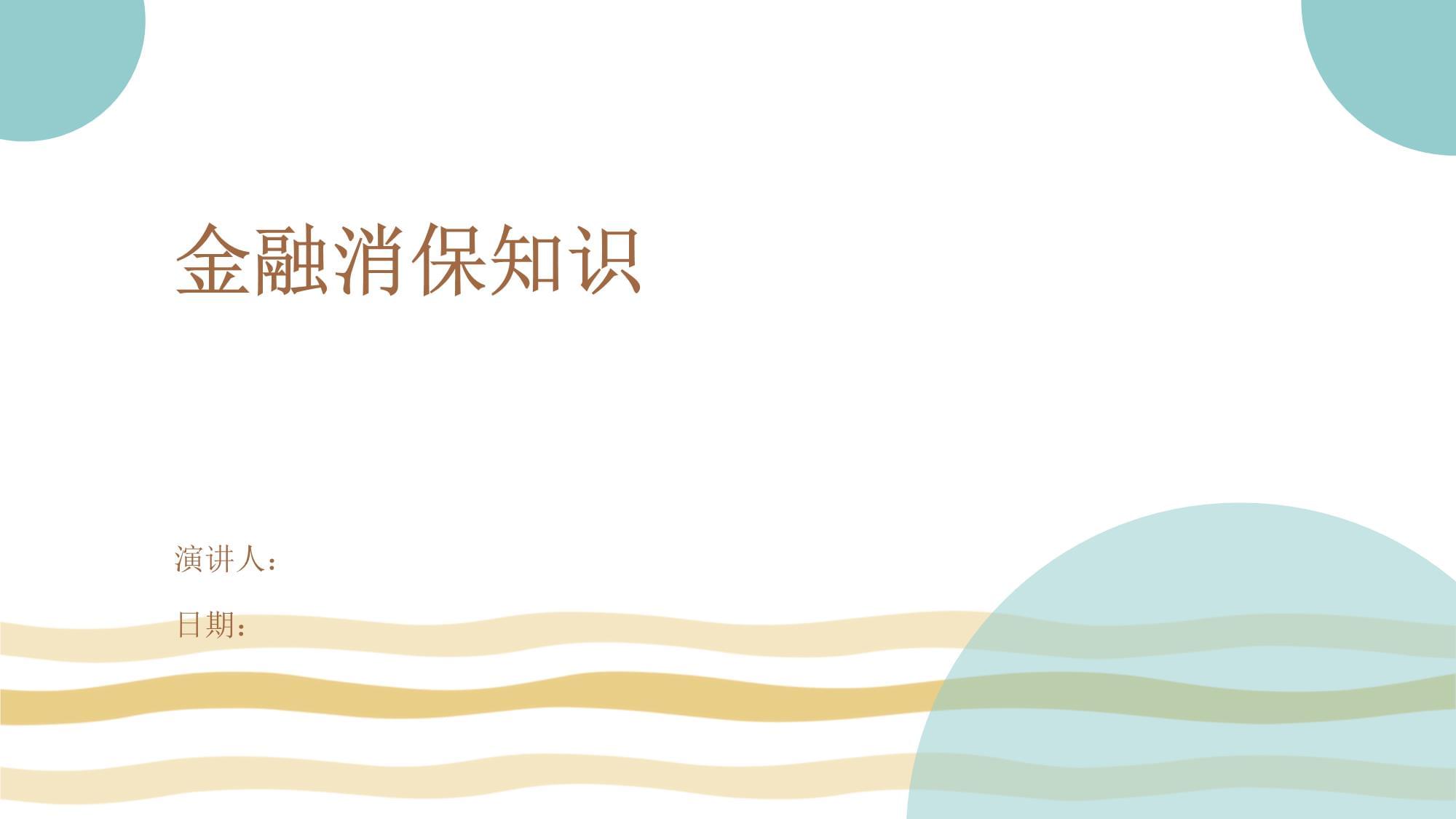 第一期“金融消保知识线上大闯关”活动收官 最容易“踩坑”的20个问题揭晓